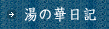 下田温泉の宿 湯の華のブログ