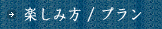 下田温泉の宿 湯の華の楽しみ方/宿泊プラン