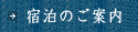 下田温泉の宿 湯の華の宿泊のご案内