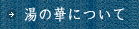 下田温泉の宿 湯の華について